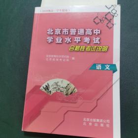 北京市普通高中学业水平考试合格性考试说明-语文