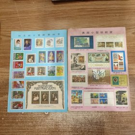 集邮 1984年9、12期2本合售