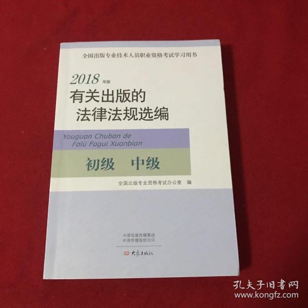 2018年版有关出版的法律法规选编（初级中级）