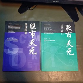 股市天元量价精要+股市天元：黑马盘口 2本合售