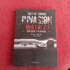 《他们来了！ : 德军视角下的诺曼底》指文图书出品，数百名战争亲历者提供大量口述材料、战史著作和稿件，20余幅战斗草图、原始命令、态势图