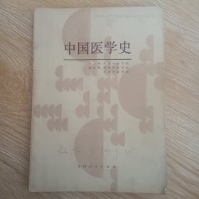 中国医学史