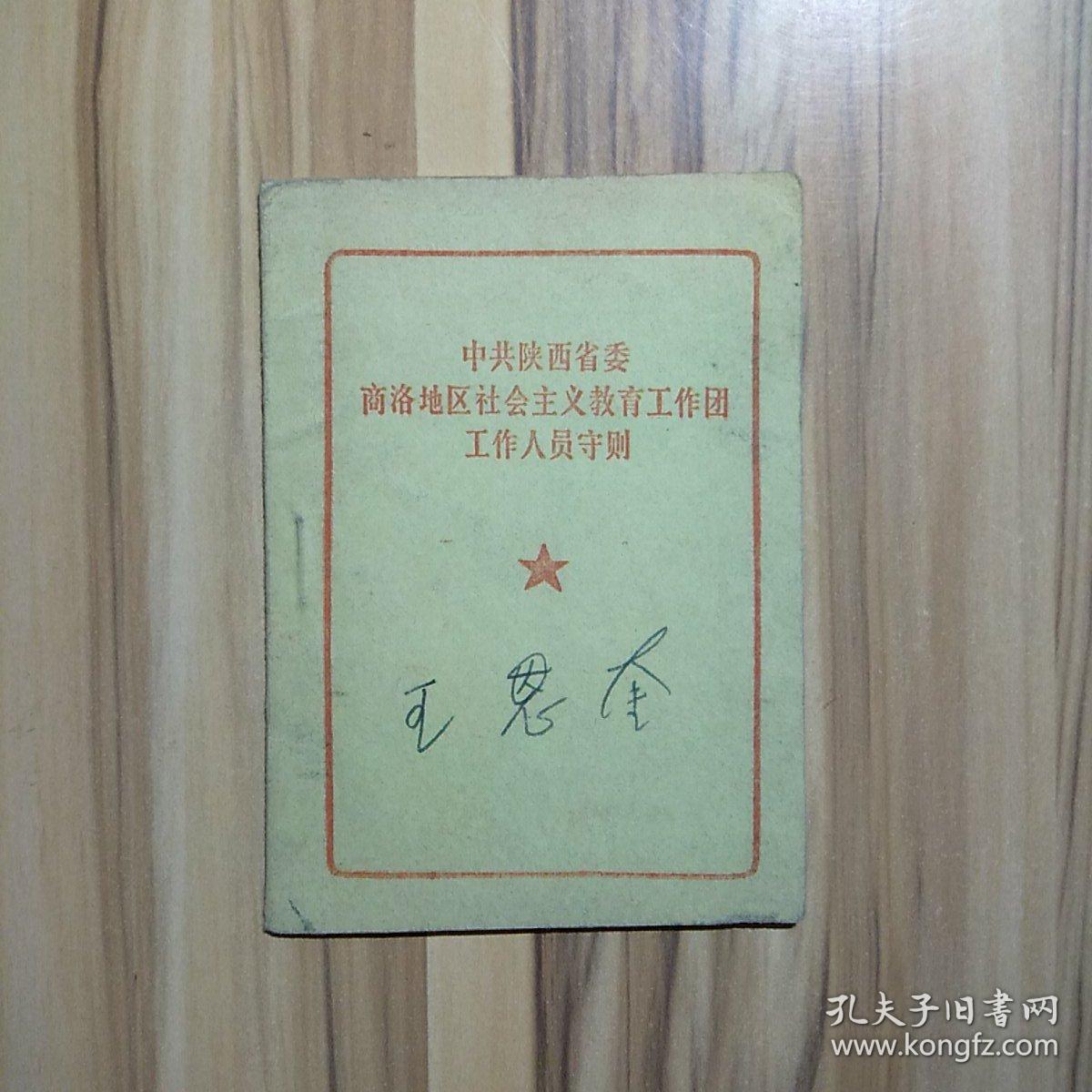 中共陕西省委商洛地区社会主义教育工作团工作人员手册