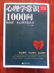 心理学常识1000问：你的第一本心理学常识书（超值金版）