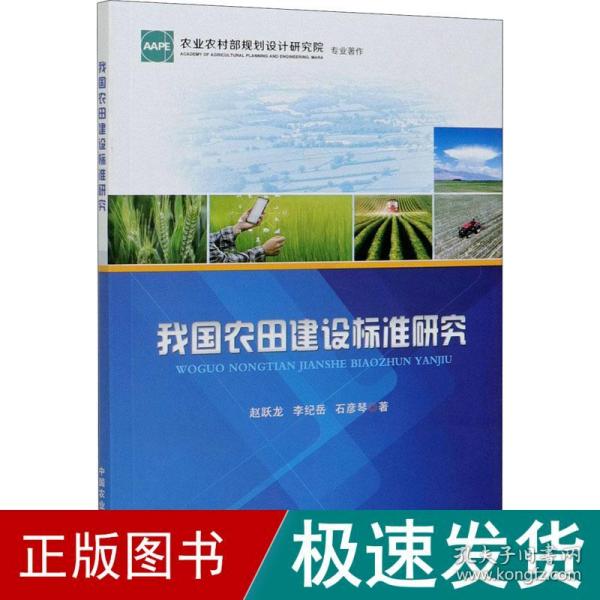 我国农田建设标准研究(农业农村部规划设计研究院专业著作)