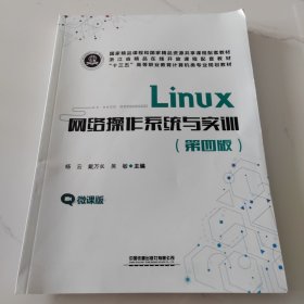 Linux网络操作系统与实训（第四版）