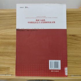 凯歌与奋进：中国特色社会主义发展研究论文集