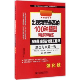 软考出现频率最高的100种题型精解精练 系统集成项目管理工程师