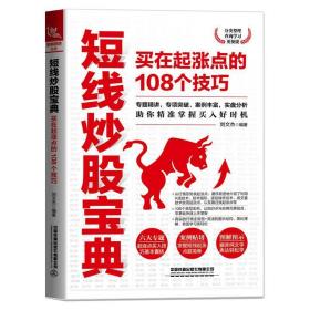 短线炒股宝典：买在起涨点的108个技巧