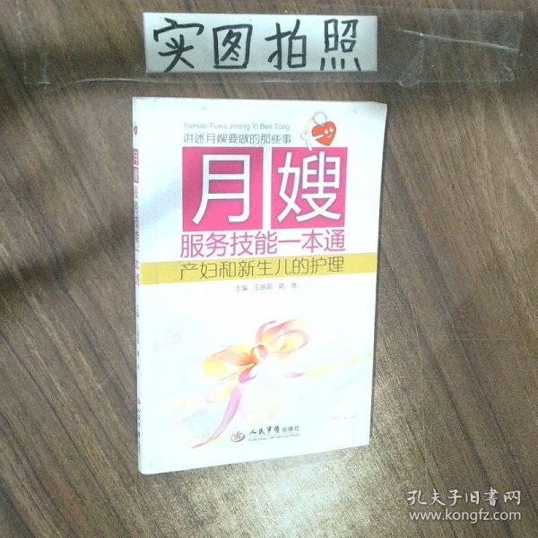 月嫂服务技能一本通：产妇和新生儿的护理