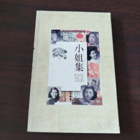 小姐集