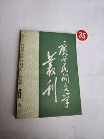 广西民间文学丛刊（6）