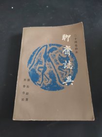 聊斋志异（上）