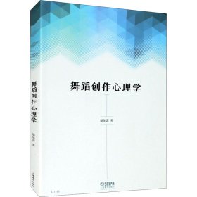 舞蹈创作心理学