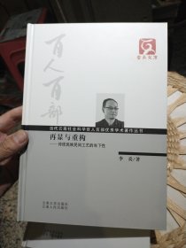 【硬精装，前面扉页被撕掉一页，正文完好】云南文库·当代云南社会科学百人百部优秀学术著作丛书·再显与重构：传统民族民间工艺的当下性 李炎 著 云南大学出版社；云南人民出版社9787548204961