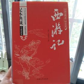 西游记原著/中国古典文学四大名著 足本典藏精装版