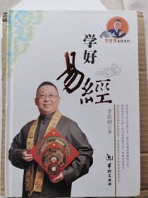 学好易经