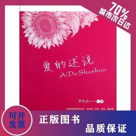 愛(ài)的述說(shuō)/李先啟 9787533459543
