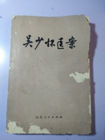 吴少怀医案 【品相看图 内容完整干净】