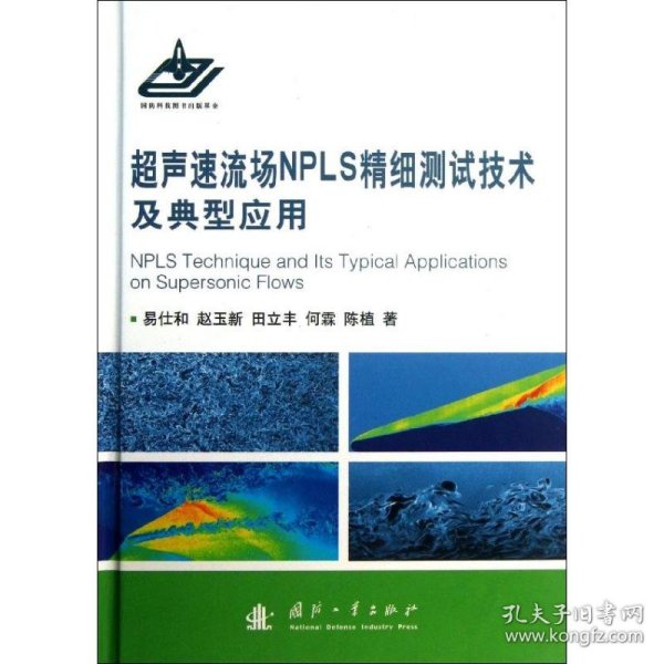 【正版新书】超声速流场NPLS精细测试技术及典型应用