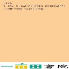 新世纪教育管理专业教育行政学刘淑兰北京师范大学出9787303158058