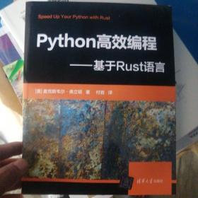 Python高效编程——基于Rust语言
