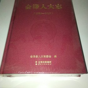 会泽人大志 1954－2019 未拆封