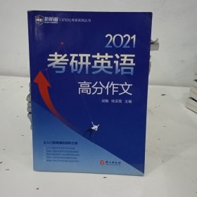 2021考研英语考研英语高分作文 考研英语一英语二历年真题作文范文 新航道蓝皮书