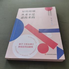 好的婚姻从来不是忍出来的（知名婚姻律师的50堂婚姻法律课。把婚结好，把日子过好，别让理所当然坑了自己！）