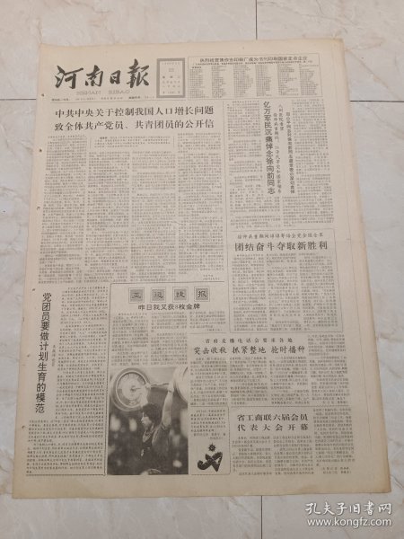 河南日报1990年9月25日。中共中央关于控制我国人口增长问题，致全体共产党员，共青团员的公开信。亿万军民沉痛悼念徐向前同志。洛炼精神的主旋律一一洛阳炼油厂思想政治工作调查。