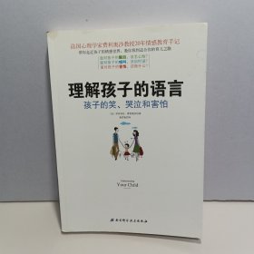 理解孩子的语言 孩子的笑、哭泣和害怕