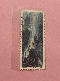 T53《桂林山水》信销散邮票8-6“漓江月夜”