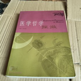 319《医学哲学探微》