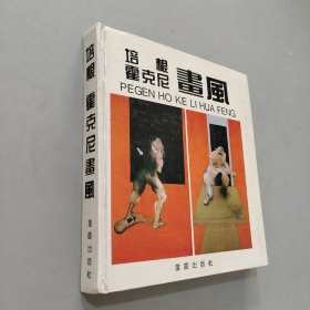 培根、霍克尼画风