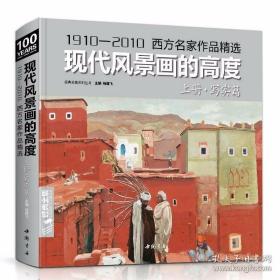 现代风景画的高度 上册 写实篇
