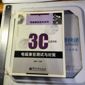 3C 认证中的电磁兼容测试与对策