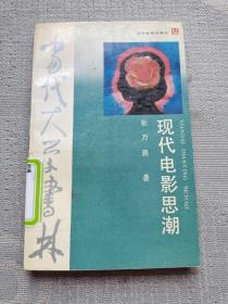 现代电影思潮