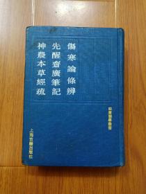 四库医学丛书：《伤寒论条辨 先醒斋广笔记 神农本草经疏》（精装）