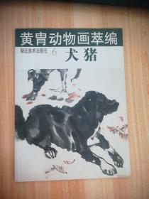 黄胄动物画萃编-犬猪  6