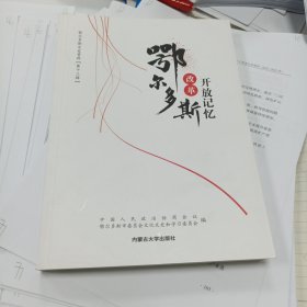 鄂尔多斯文史资料第十三辑(第13辑):鄂尔多斯改革开放记忆