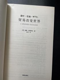 茶叶·石油·WTO：贸易改变世界