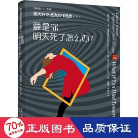 澳大利亚经典剧作选集（下）——要是你明天死了怎么办？