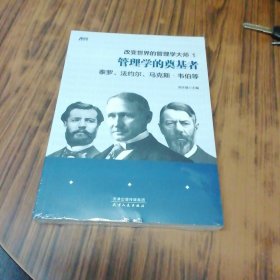 改变世界的管理学大师1：管理学的奠基者（未开封）
