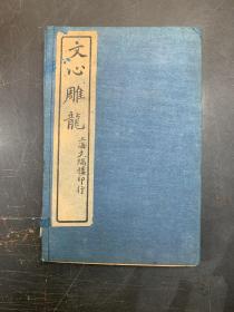 文心雕龙 上海文瑞楼印行   （共四册全）品相较好 外面布面精装   内线装