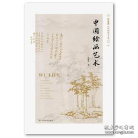 伍蠡甫中国画研究文集：中国绘画研究