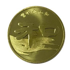 书法和字纪念币 2010年发行二组隶书 纪念币一枚 正品保真假一赔三