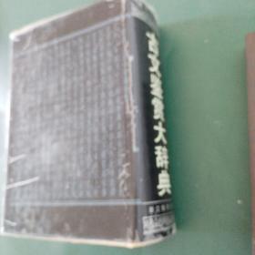 古文鉴赏大辞典（精装 全一册1989 一版一印）有彩页插图品好 全国仅发行一万余册巨厚1881页，200多位专家学者撰稿浩大文学工程值得永久珍藏的文学宝库