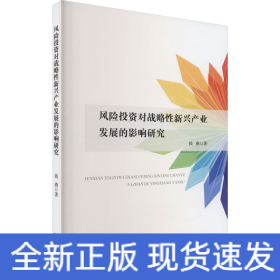 风险投资对战略性新兴产业发展的影响研究