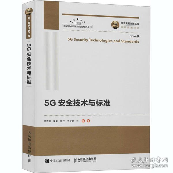 国之重器出版工程5G安全技术与标准