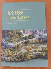 南京城墙护城河体系研究（南京古都格局研究新成果）